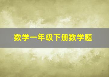 数学一年级下册数学题