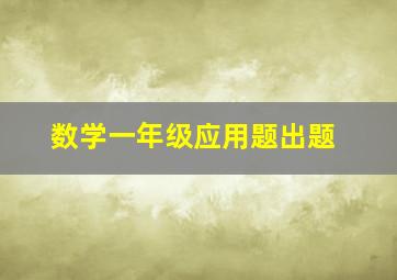 数学一年级应用题出题