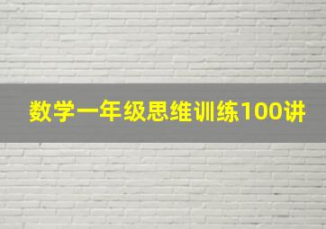 数学一年级思维训练100讲