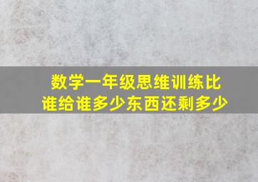 数学一年级思维训练比谁给谁多少东西还剩多少