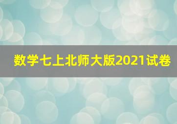 数学七上北师大版2021试卷