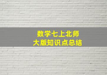 数学七上北师大版知识点总结