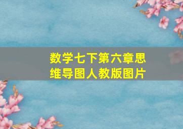 数学七下第六章思维导图人教版图片