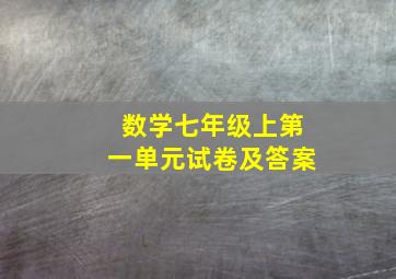 数学七年级上第一单元试卷及答案