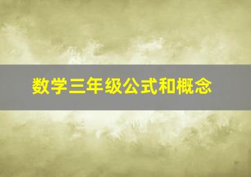 数学三年级公式和概念