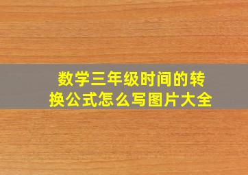 数学三年级时间的转换公式怎么写图片大全