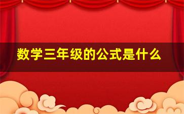 数学三年级的公式是什么