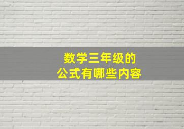 数学三年级的公式有哪些内容