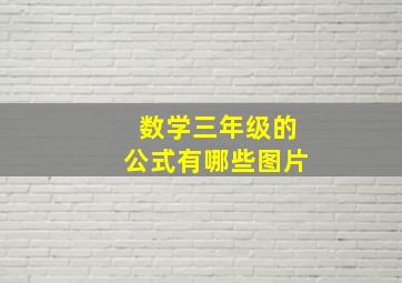 数学三年级的公式有哪些图片