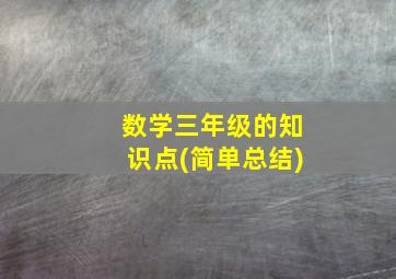 数学三年级的知识点(简单总结)