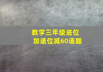 数学三年级进位加退位减60道题