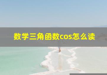 数学三角函数cos怎么读