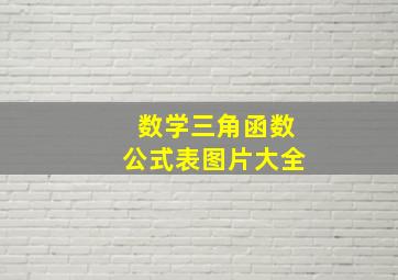 数学三角函数公式表图片大全