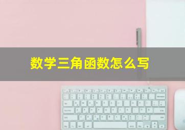 数学三角函数怎么写