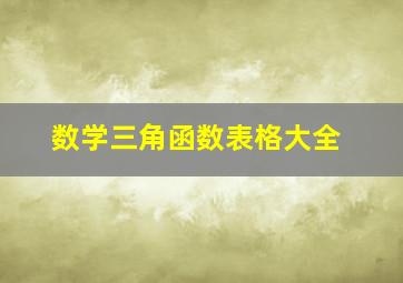 数学三角函数表格大全