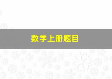 数学上册题目