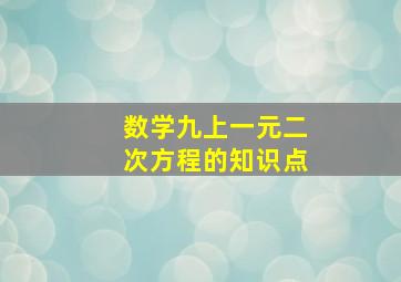 数学九上一元二次方程的知识点