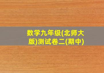 数学九年级(北师大版)测试卷二(期中)