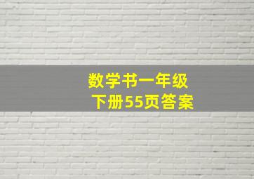 数学书一年级下册55页答案