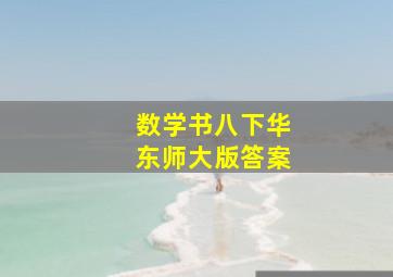 数学书八下华东师大版答案