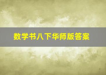 数学书八下华师版答案