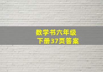 数学书六年级下册37页答案