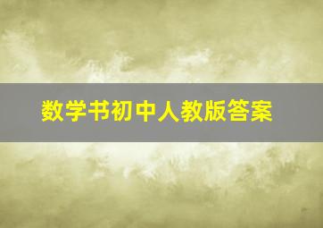 数学书初中人教版答案