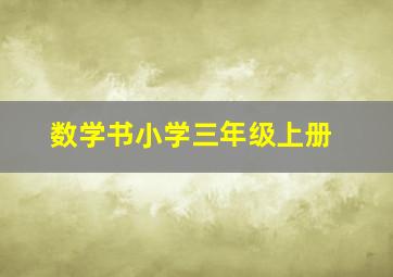 数学书小学三年级上册