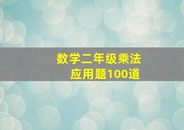 数学二年级乘法应用题100道