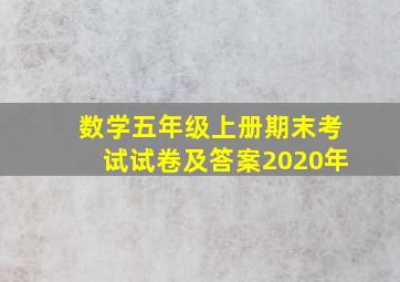 数学五年级上册期末考试试卷及答案2020年