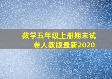 数学五年级上册期末试卷人教版最新2020