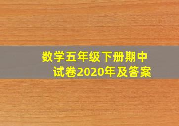 数学五年级下册期中试卷2020年及答案