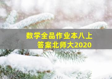 数学全品作业本八上答案北师大2020