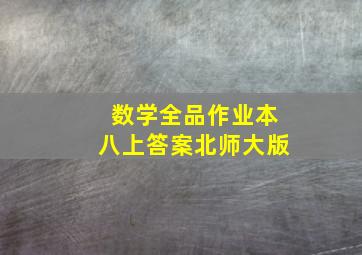 数学全品作业本八上答案北师大版