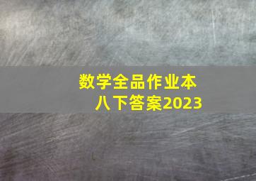 数学全品作业本八下答案2023