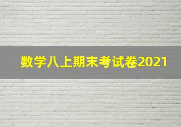 数学八上期末考试卷2021