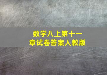 数学八上第十一章试卷答案人教版