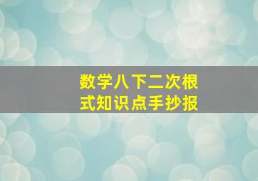 数学八下二次根式知识点手抄报