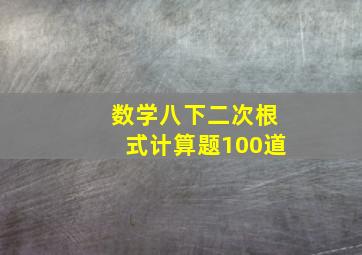 数学八下二次根式计算题100道