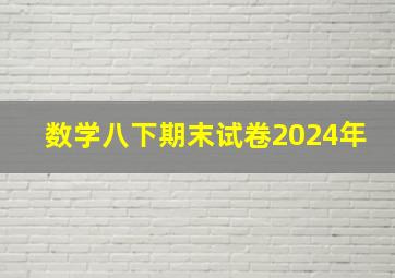 数学八下期末试卷2024年