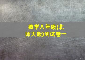 数学八年级(北师大版)测试卷一