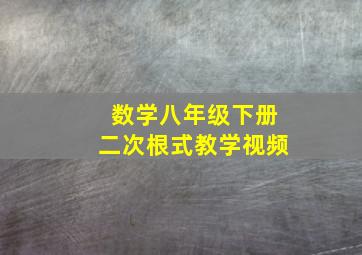 数学八年级下册二次根式教学视频