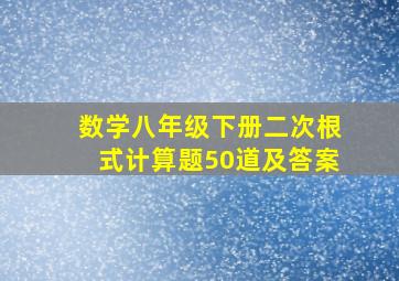 数学八年级下册二次根式计算题50道及答案