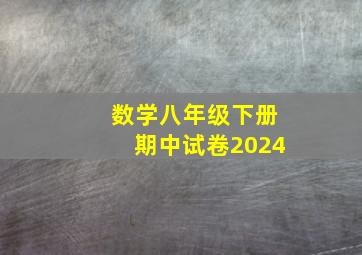 数学八年级下册期中试卷2024