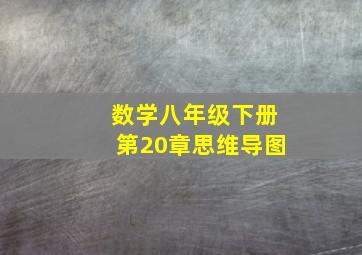 数学八年级下册第20章思维导图