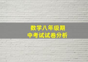 数学八年级期中考试试卷分析