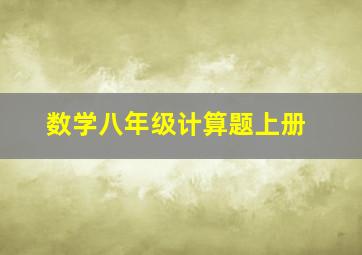 数学八年级计算题上册