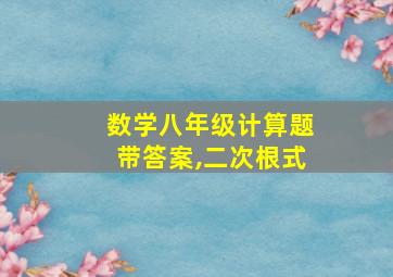 数学八年级计算题带答案,二次根式