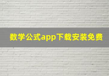 数学公式app下载安装免费