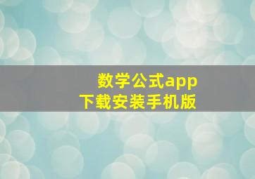 数学公式app下载安装手机版